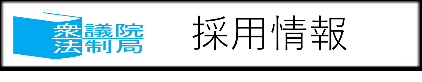�̗p���i�@���ǒ����b�Z�[�W�Ȃǁj�ւ̃����N
