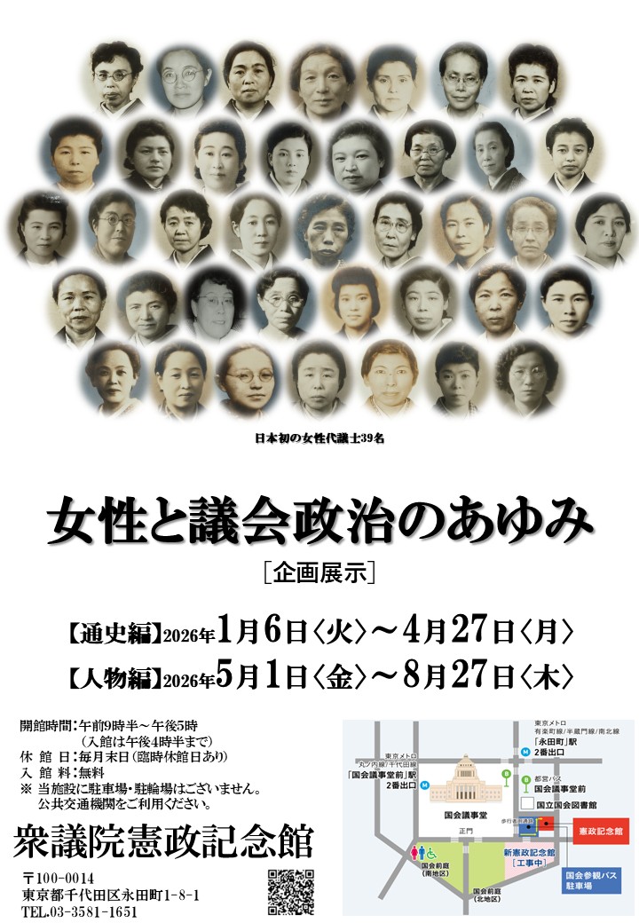 女性と議会政治のあゆみ−ポスター