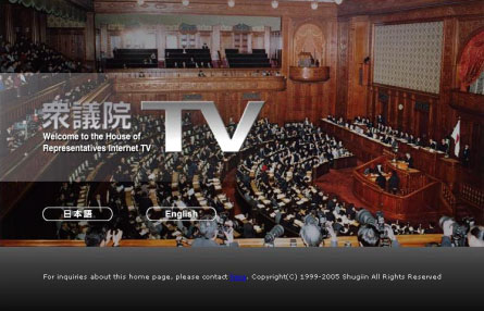 国会審議中継ホームページ