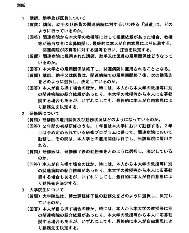 別紙 「医局からの医師の派遣」に関する事実関係