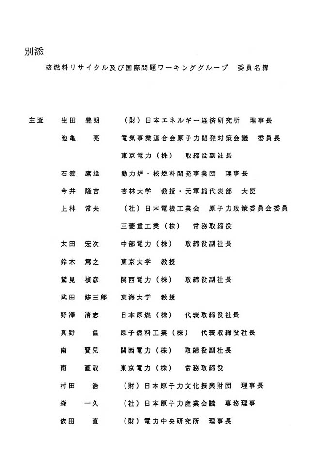 別添 核燃料リサイクル及び国際問題ワーキンググループ 委員名簿