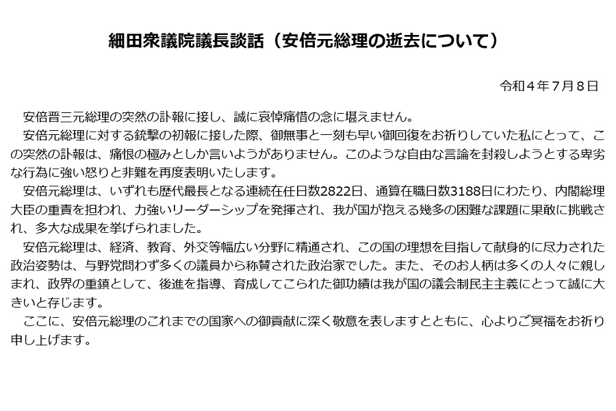 細田衆議院議長談話（安倍元総理の逝去について）　クリックするとトピックスページへ移動します