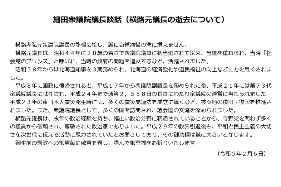 細田衆議院議長談話（横路元議長の逝去について）　クリックするとトピックスページへ移動します