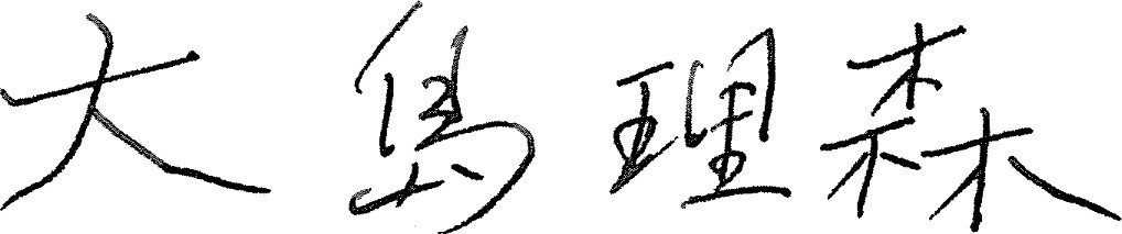 大島理森衆議院議長のサイン