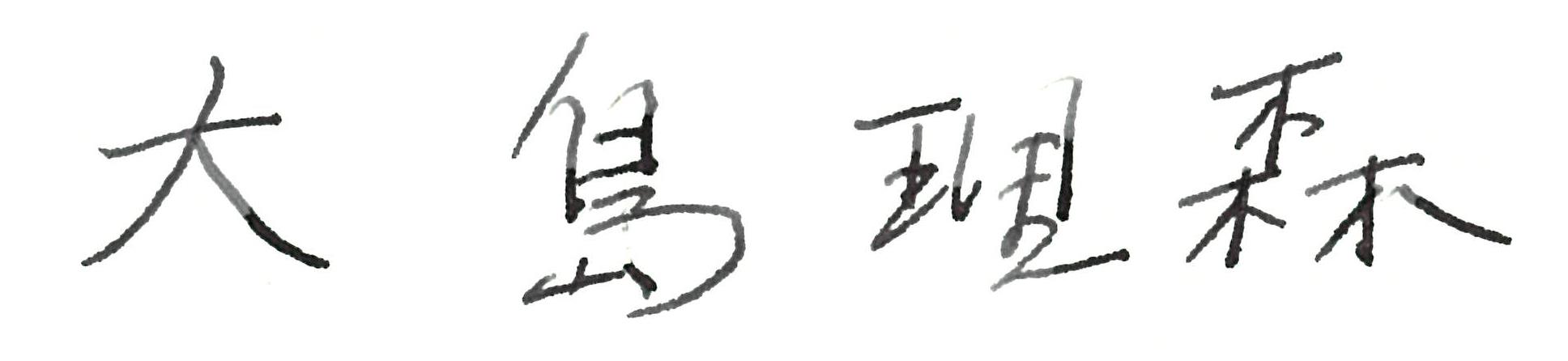 大島理森衆議院議長のサイン