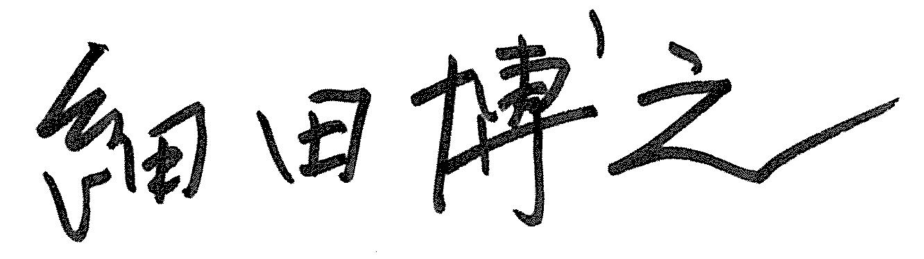 細田博之衆議院議長のサイン