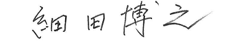 細田博之衆議院議長のサイン