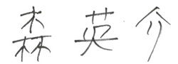 �X�p��O�c�@�c���̃T�C��