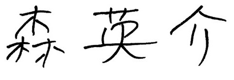 �X�p��O�c�@�c���̃T�C��