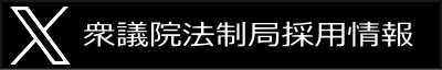 Oc@@Ǎ̗pTwitterAJEgւ̃N