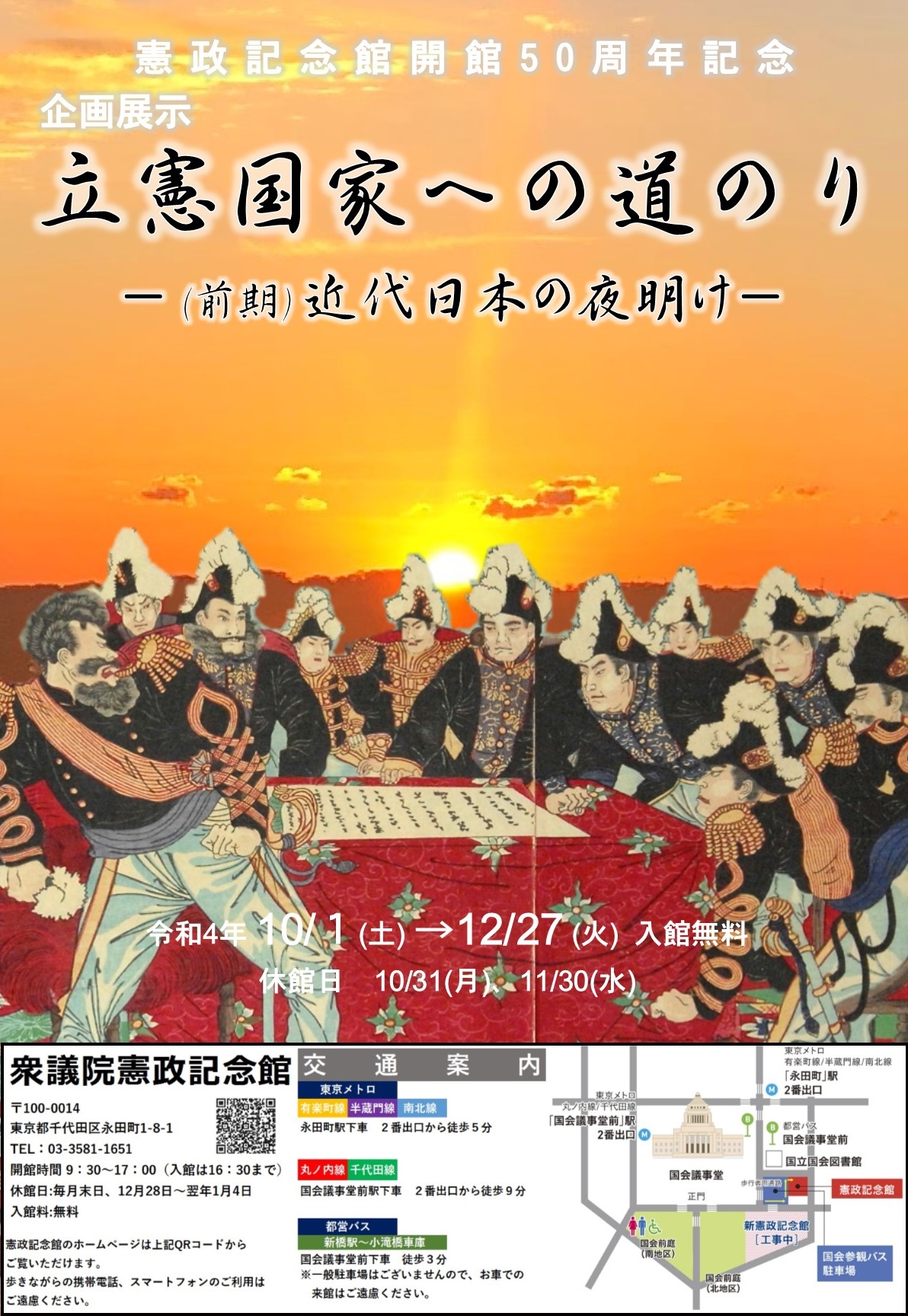 立憲国家への道のり−（前期）近代日本の夜明け−ポスター