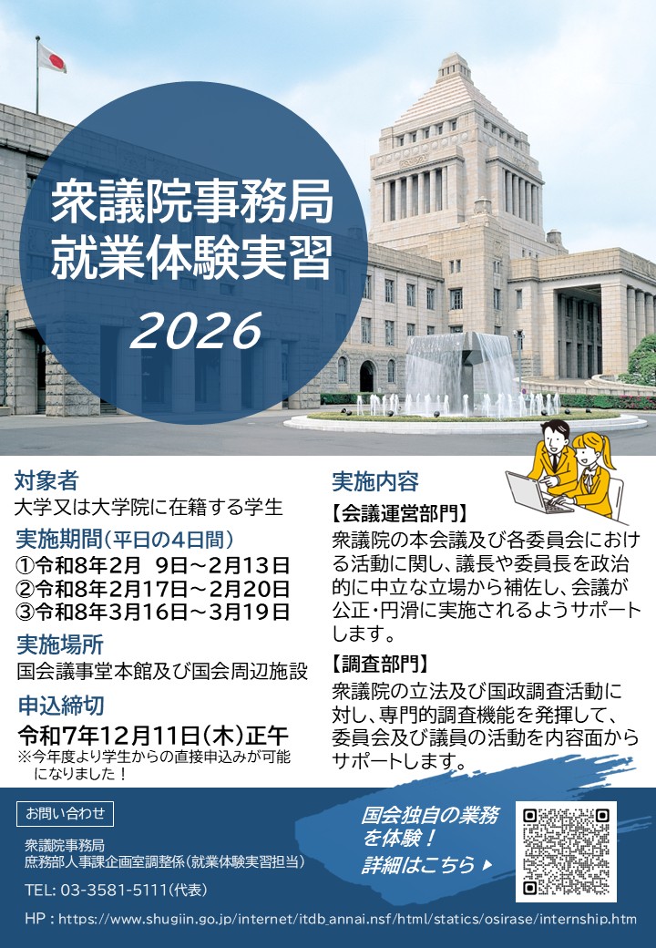 衆議院事務局就業体験実習のリーフレットPDF