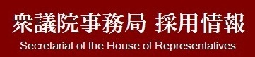 事務局採用情報 事務局採用情報