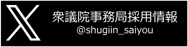 衆議院事務局 採用情報 衆議院事務局職員採用情報公式twitter運用方針