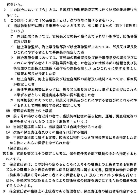 別紙 防衛秘密の保護に関する訓令(2/11)