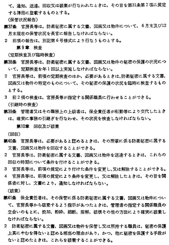 別紙 防衛秘密の保護に関する訓令(9/11)