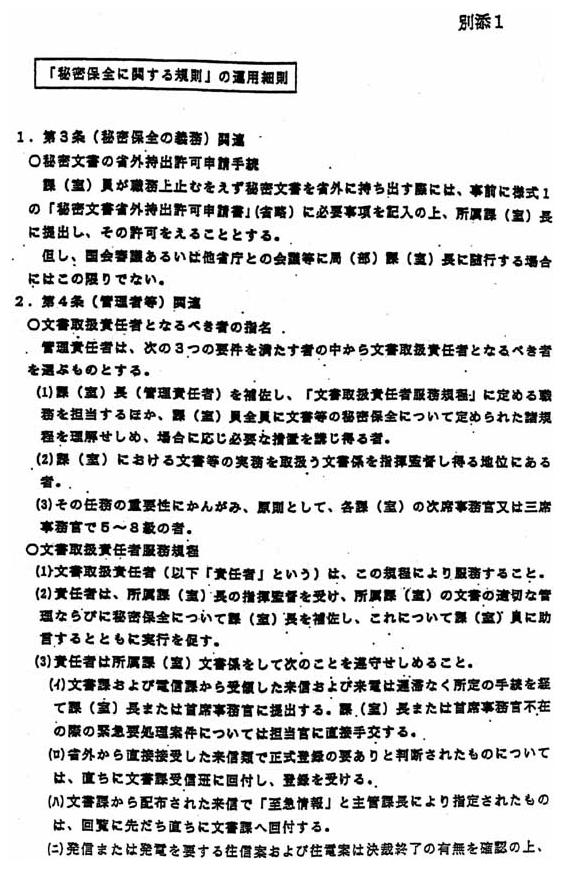 別添1 「秘密保全に関する規則」の運用細則」(1/14)