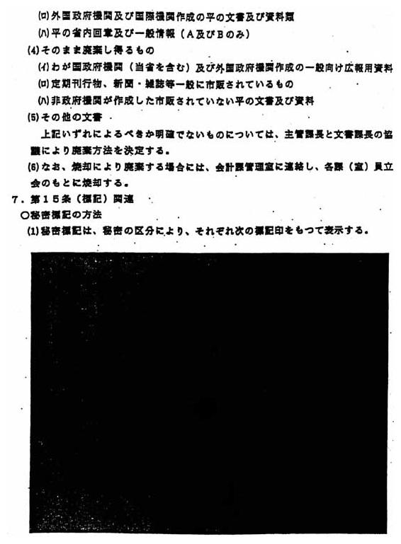 別添1 「秘密保全に関する規則」の運用細則」(4/14)