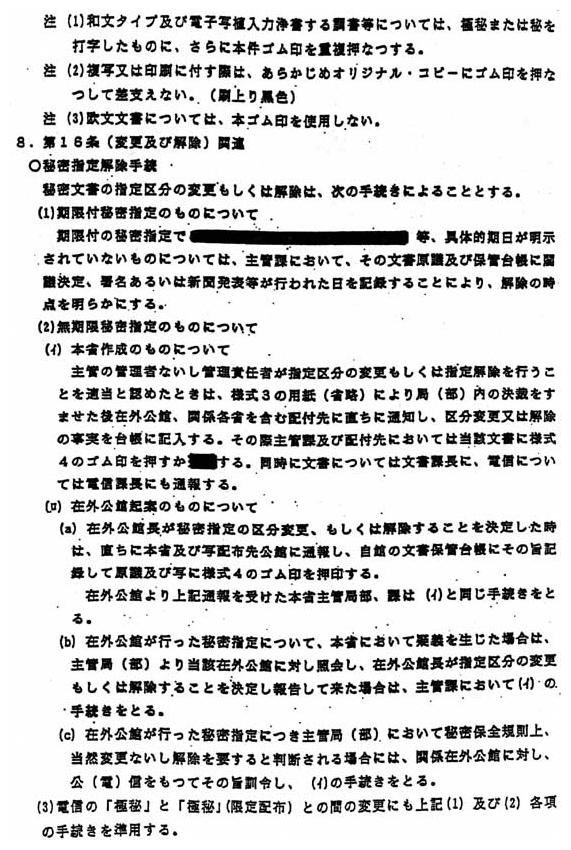 別添1 「秘密保全に関する規則」の運用細則」(6/14)