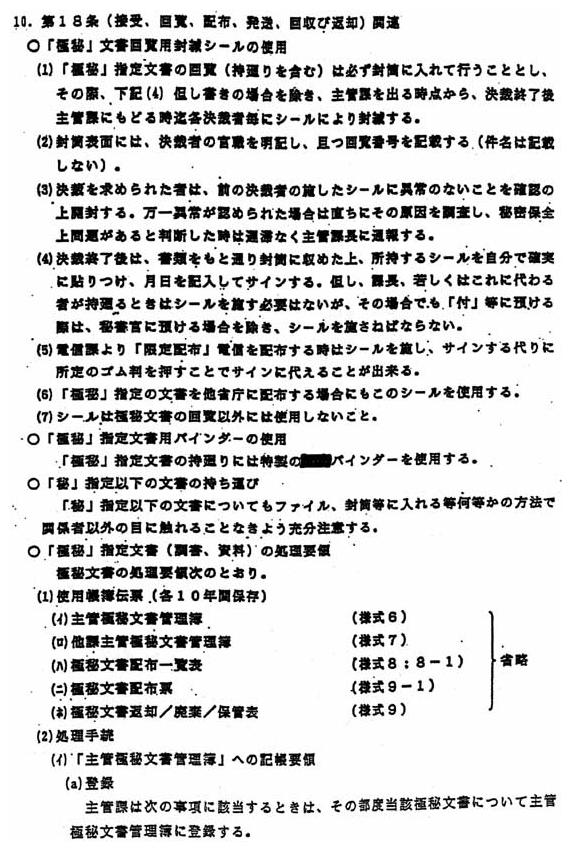別添1 「秘密保全に関する規則」の運用細則」(8/14)