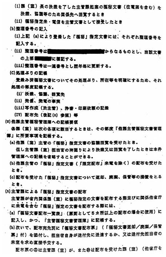 別添1 「秘密保全に関する規則」の運用細則」(9/14)