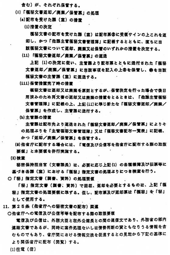 別添1 「秘密保全に関する規則」の運用細則」(10/14)