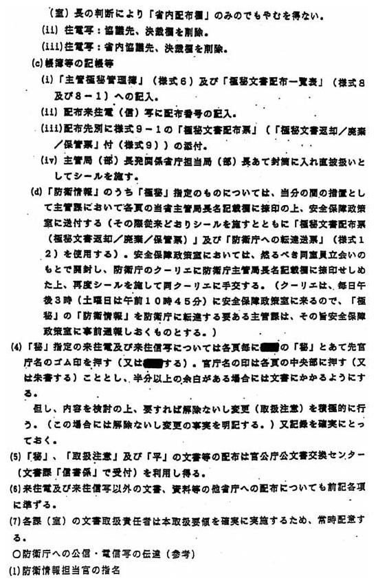 別添1 「秘密保全に関する規則」の運用細則」(12/14)