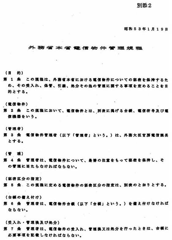 別添2 外務省本省電信物件管理規程(1/3)