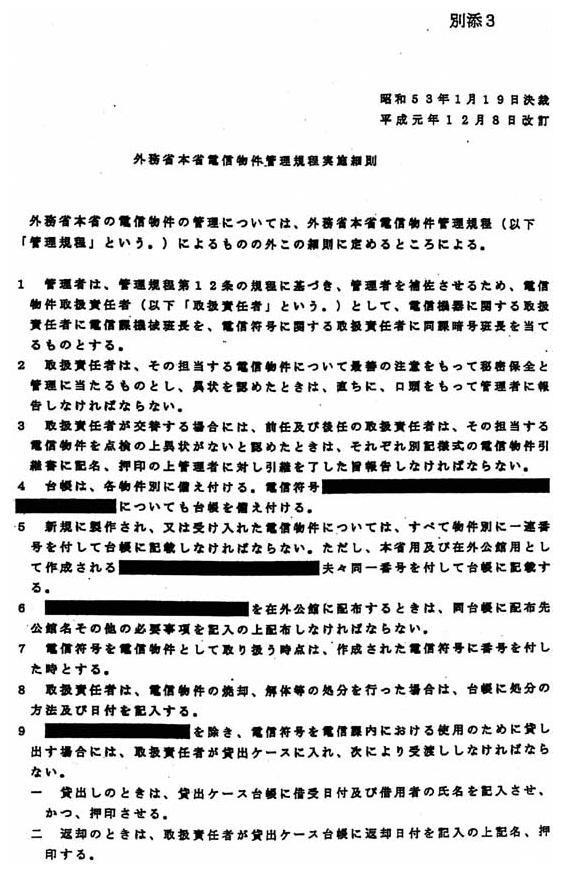 別添3 外務省本省電信物件管理規則