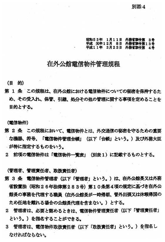 別添4 在外公館電信物件管理規程(1/6)