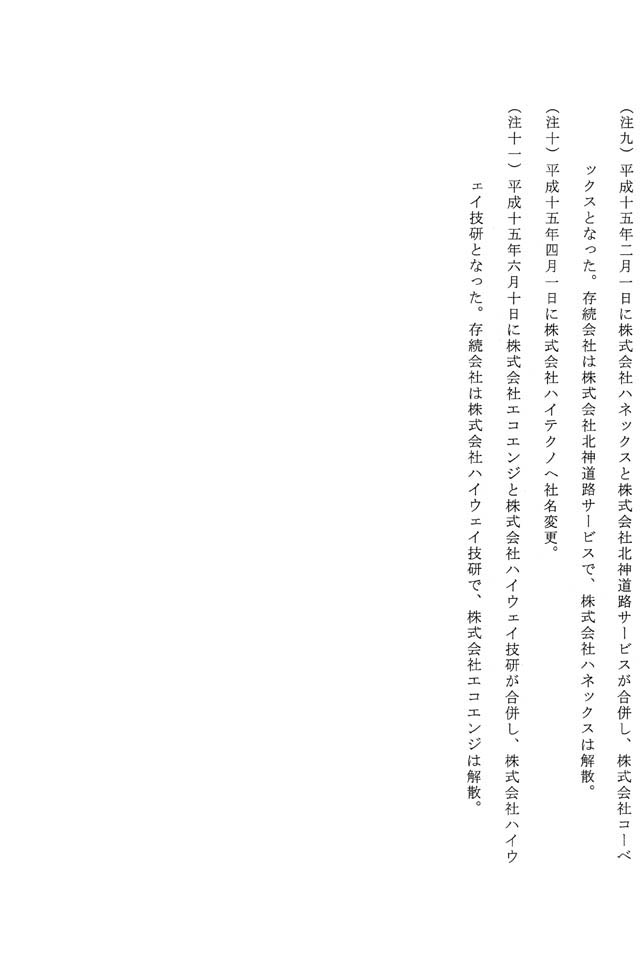 別表第八 三十七社の企業の名称、所在地、売上高、主な業務内容及び社長の氏名 12/12