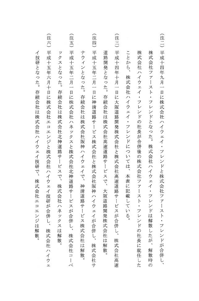 別表第九 三十七社のうち社長が首都高速道路公団及び阪神高速道路公団の出身者である企業の名称及びその出身元 4/4