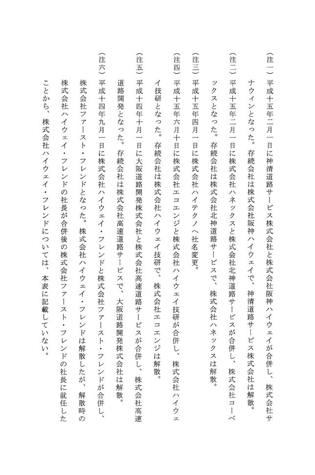 別表第十一 首都高速道路公団及び阪神高速道路公団の出身の社長が退任した企業の名称 2/2